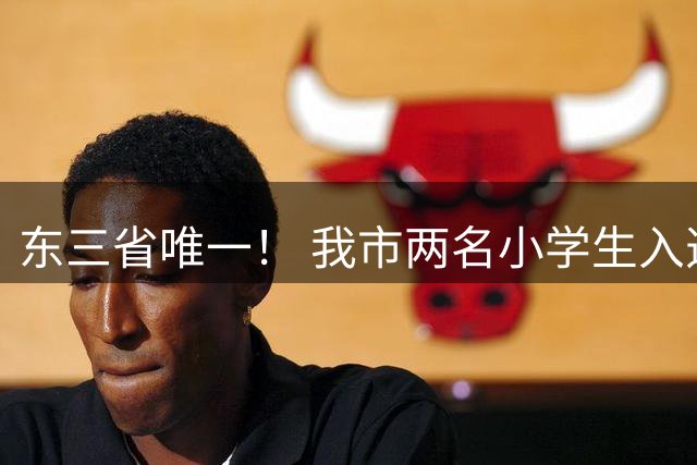 东三省唯一！ 我市两名小学生入选“中国足球小将”女足梯队