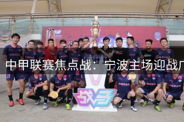中甲联赛焦点战：宁波主场迎战广西恒宸，谁能抢占积分榜先机？