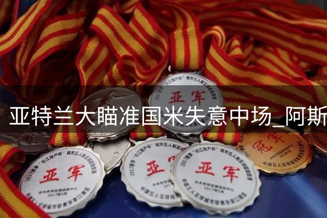 亚特兰大瞄准国米失意中场 阿斯拉尼转会传闻有待证实