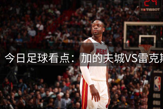 今日足球看点：加的夫城VS雷克斯汉姆，拉科鲁尼亚VS埃尔切