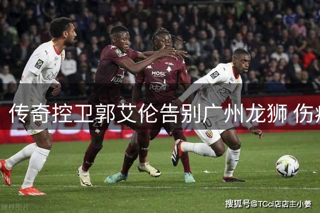 传奇控卫郭艾伦告别广州龙狮 伤病成职业生涯转折点