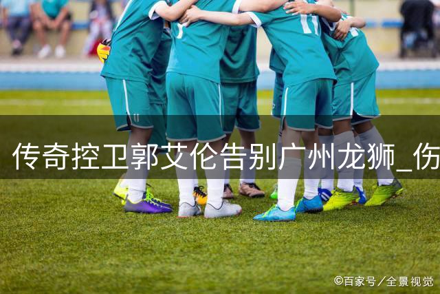 传奇控卫郭艾伦告别广州龙狮 伤病成职业生涯转折点
