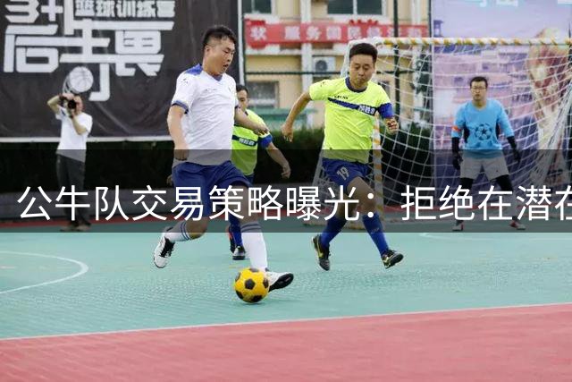公牛队交易策略曝光：拒绝在潜在马瑟林交易中牺牲未来选秀权