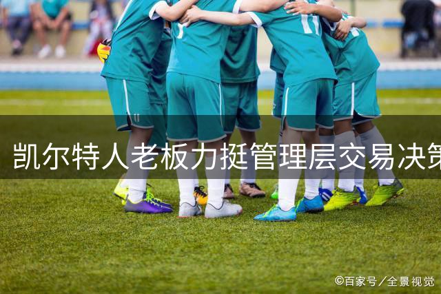 凯尔特人老板力挺管理层交易决策