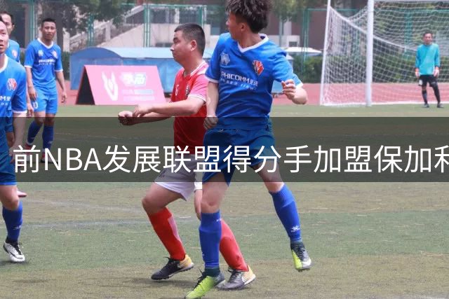 前NBA发展联盟得分手加盟保加利亚劲旅 欧洲杯首秀引期待