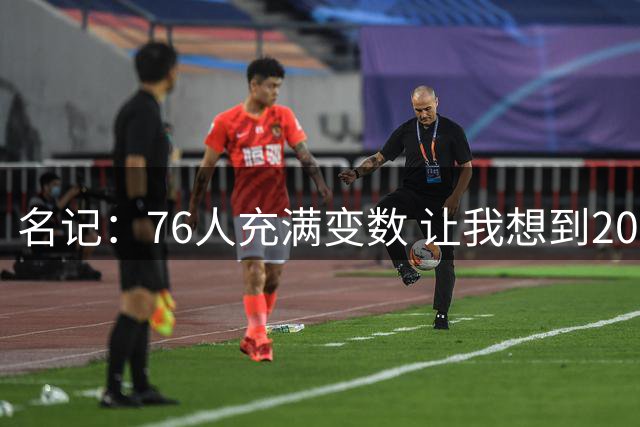 名记：76人充满变数 让我想到2012年的F4湖人