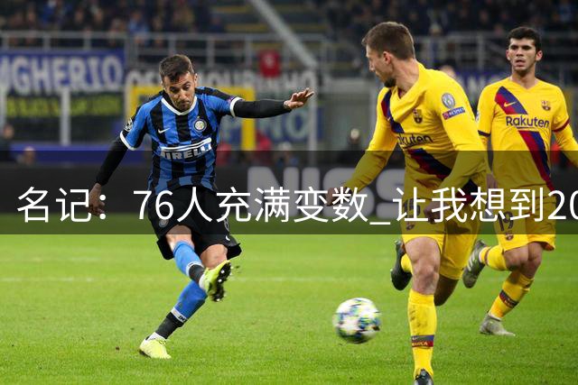 名记：76人充满变数 让我想到2012年的F4湖人