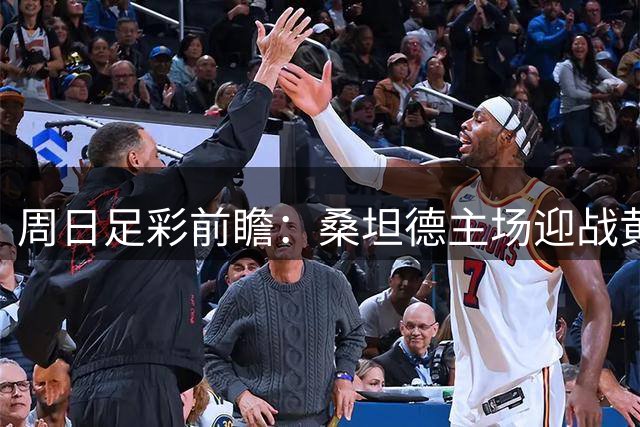 周日足彩前瞻：桑坦德主场迎战黄潜 升班马能否创造奇迹