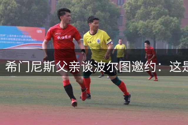 希门尼斯父亲谈波尔图邀约：这是重振职业生涯的良机