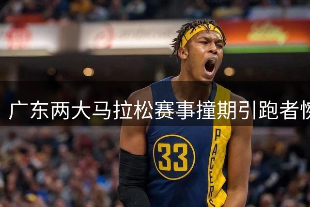广东两大马拉松赛事撞期引跑者惋惜