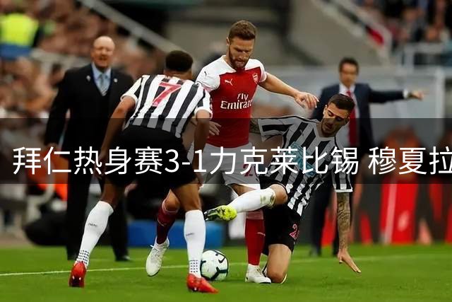 拜仁热身赛3-1力克莱比锡 穆夏拉世界波建功后伤退