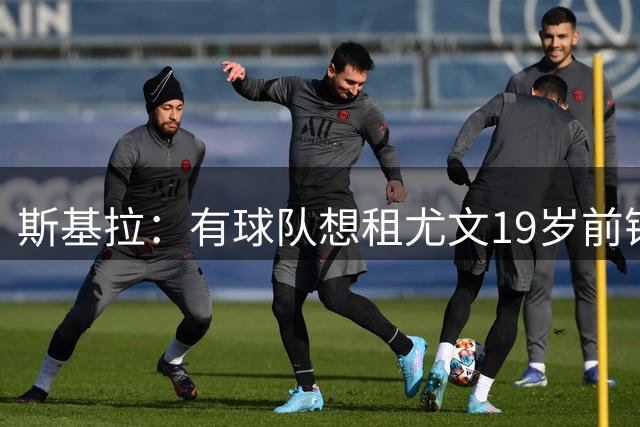 斯基拉：有球队想租尤文19岁前锋埃哈托尔，尤文正在评估