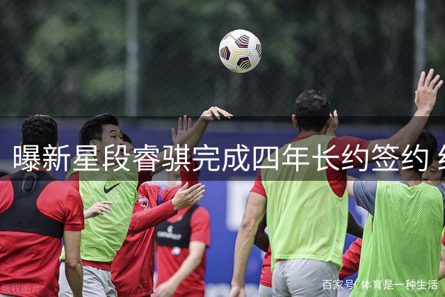 曝新星段睿骐完成四年长约签约 结束海外拉练正式加盟辽宁男篮