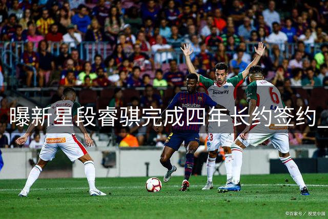 曝新星段睿骐完成四年长约签约 结束海外拉练正式加盟辽宁男篮
