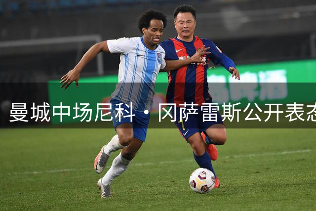 曼城中场尼科·冈萨雷斯公开表态：今夏留守伊蒂哈德球场