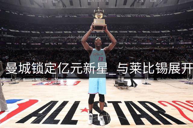 曼城锁定亿元新星 与莱比锡展开迪奥曼德转会谈判
