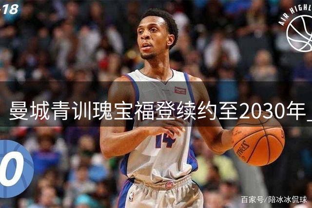 曼城青训瑰宝福登续约至2030年 深情告白：这里就是我的家