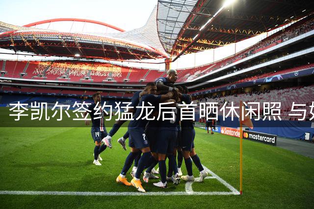 李凯尔签约猛龙后首晒休闲照 与好友戴墨镜尽显酷帅风范