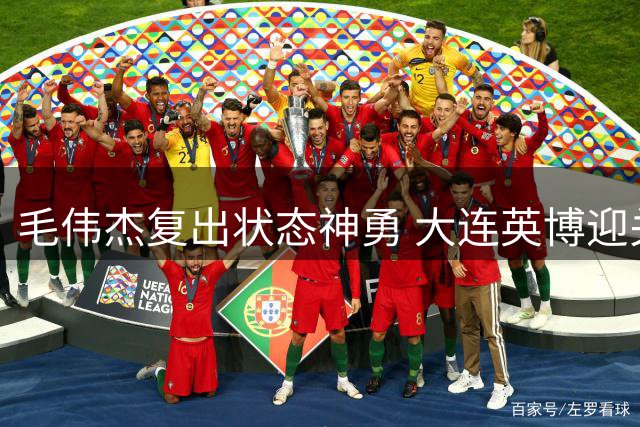 毛伟杰复出状态神勇 大连英博迎关键主场三连战