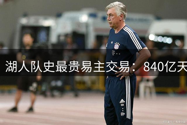 湖人队史最贵易主交易：840亿天价转手背后
