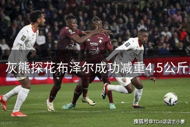 灰熊探花布泽尔成功减重4.5公斤 为提升外线防守能力备战新赛季