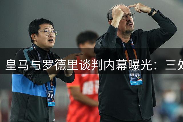 皇马与罗德里谈判内幕曝光：三处心结成转会关键障碍