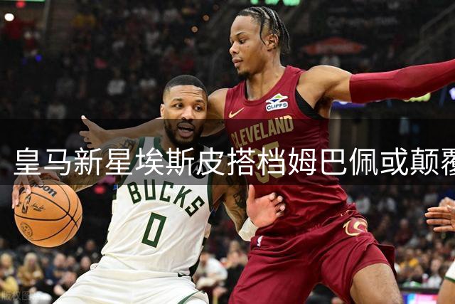 皇马新星埃斯皮搭档姆巴佩或颠覆西甲战术格局
