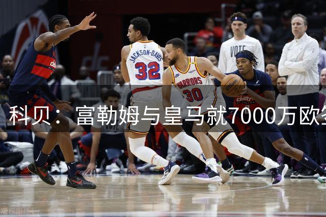 科贝：富勒姆与皇马就7000万欧签下贡萨洛-加西亚达成协议