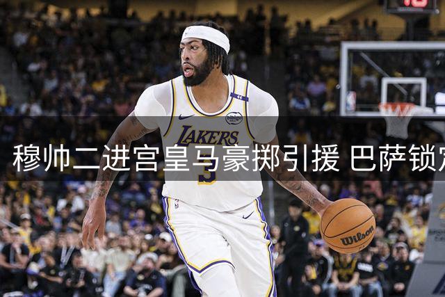 穆帅二进宫皇马豪掷引援 巴萨锁定马竞神锋补强锋线