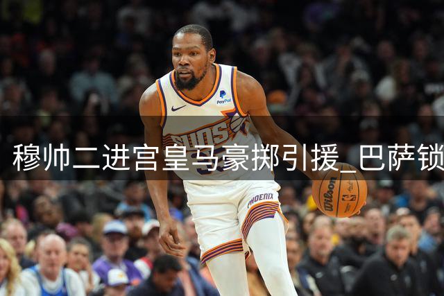 穆帅二进宫皇马豪掷引援 巴萨锁定马竞神锋补强锋线