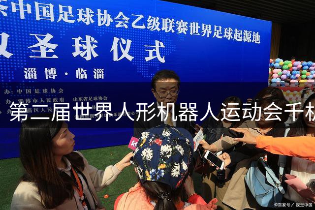 第二届世界人形机器人运动会千机竞赛见证技术跃迁-国际在线