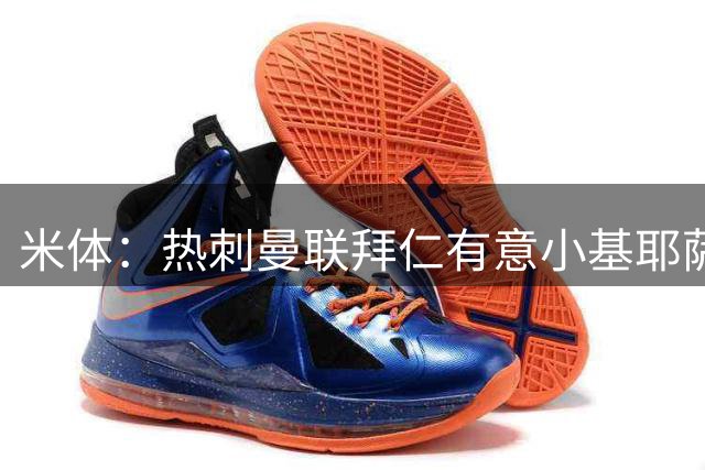 米体：热刺曼联拜仁有意小基耶萨