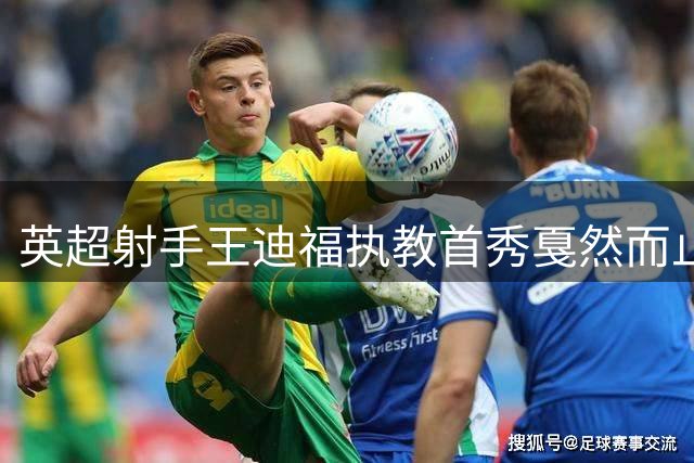 英超射手王迪福执教首秀戛然而止 沃金俱乐部确认解约协议