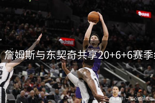 詹姆斯与东契奇共享20+6+6赛季纪录