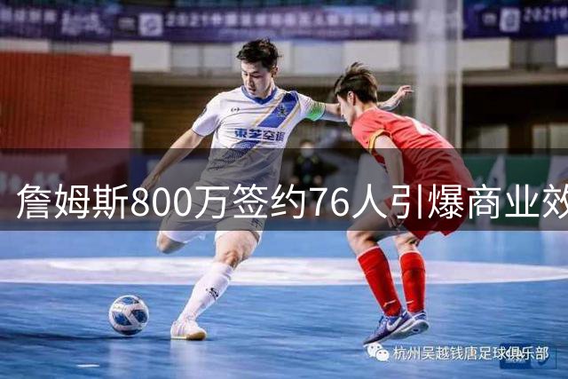 詹姆斯800万签约76人引爆商业效应 费城或迎4亿美元经济红利