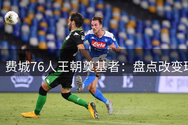 费城76人王朝奠基者：盘点改变球队命运的五次关键运作