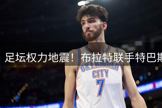 足坛权力地震！布拉特联手特巴斯发起"倒因"运动