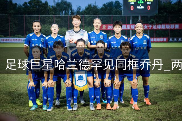 足球巨星哈兰德罕见同框乔丹 两大体坛传奇世纪合影引热议